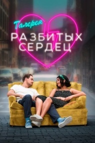 Галерея разбитых сердец Галерея разбитых сердец