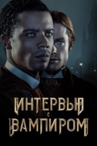 Интервью с вампиром 1 сезон Интервью с вампиром 1 сезон