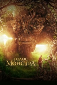 Голос монстра Голос монстра