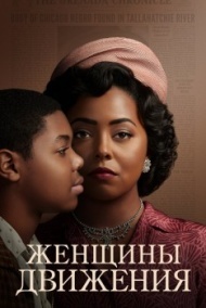 Женщины движения 1 сезон Женщины движения 1 сезон