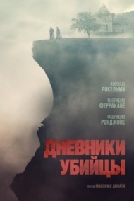Дневники убийцы Дневники убийцы
