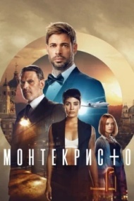 Монтекристо Монтекристо