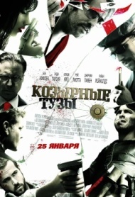 Козырные тузы Козырные тузы