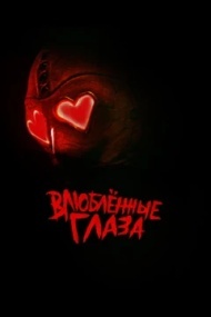 Влюблённые глаза Влюблённые глаза