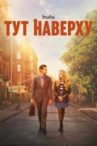 Тут наверху Тут наверху