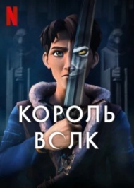 Король волков 1 сезон Король волков 1 сезон