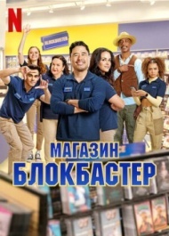Магазин «Блокбастер» 1 сезон Магазин «Блокбастер» 1 сезон