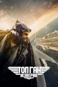 Топ Ган: Мэверик Топ Ган: Мэверик