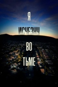 Я исчезну во тьме 1 сезон Я исчезну во тьме 1 сезон