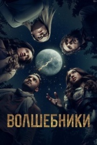 Волшебники Волшебники