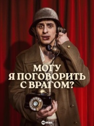 Могу я поговорить с врагом? Могу я поговорить с врагом?