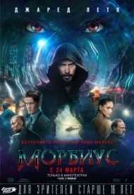 Морбиус Морбиус