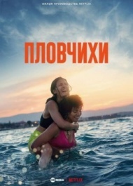 Пловчихи Пловчихи