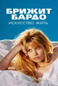 Брижит Бардо: Искусство жить 1 сезон Брижит Бардо: Искусство жить 1 сезон