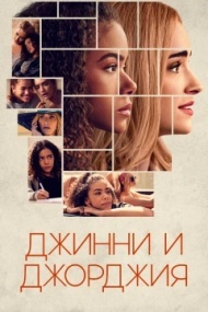 Джинни и Джорджия Джинни и Джорджия