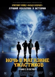 Ночь в магазине ужастиков Ночь в магазине ужастиков