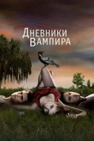 Дневники вампира постер Дневники вампира постер