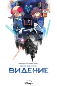 Звёздные войны: Видения Звёздные войны: Видения