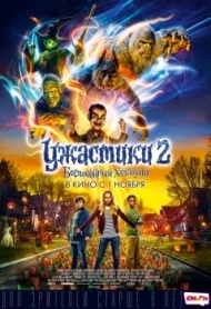 Ужастики 2: Беспокойный Хэллоуин Ужастики 2: Беспокойный Хэллоуин