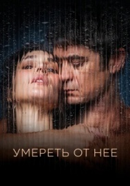 Умри от неё Умри от неё