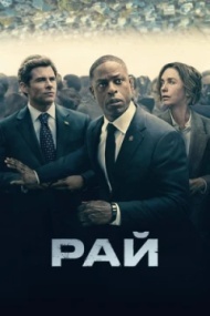 Рай Рай