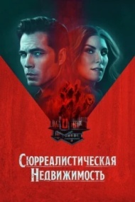 Сюрреалистическая недвижимость Сюрреалистическая недвижимость