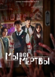 Мы все мертвы Мы все мертвы
