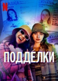 Подделки Подделки