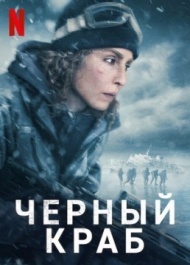 Чёрный краб Чёрный краб