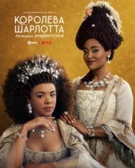 Королева Шарлотта: История Бриджертонов Королева Шарлотта: История Бриджертонов