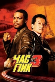Час пик 3 Час пик 3