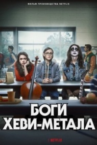 Боги хеви-метала Боги хеви-метала