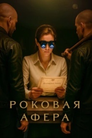 Роковая афера 1 сезон Роковая афера 1 сезон
