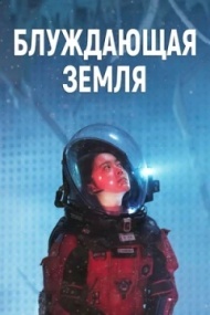 Блуждающая Земля Блуждающая Земля