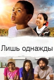 Лишь однажды Лишь однажды