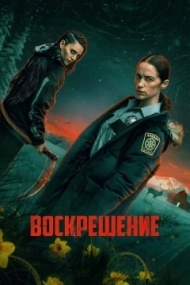Воскрешение 1 сезон Воскрешение 1 сезон