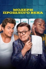 Модерн прошлого века Модерн прошлого века