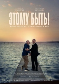 Этому быть! Этому быть!