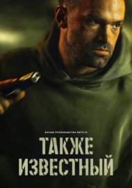 Также известный Также известный