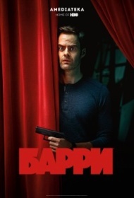 Барри Барри