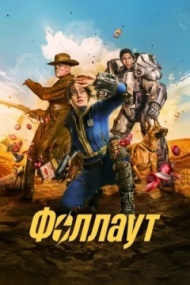 Фоллаут Фоллаут