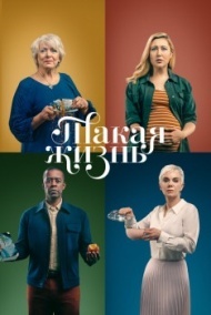 Такая жизнь Такая жизнь