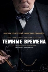 Темные времена Темные времена