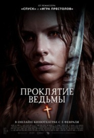 Проклятие ведьмы Проклятие ведьмы