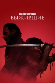Ходячие мертвецы: Выжившие 1 сезон Ходячие мертвецы: Выжившие 1 сезон