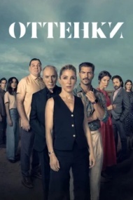 Оттенки Оттенки