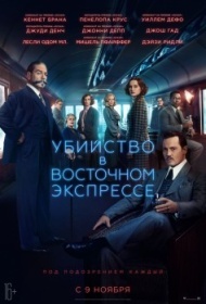 Убийство в Восточном экспрессе Убийство в Восточном экспрессе