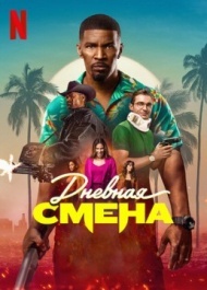 Дневная смена Дневная смена