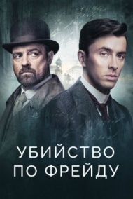 Убийство по Фрейду Убийство по Фрейду
