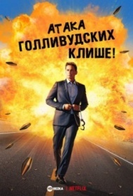 Атака голливудских клише! Атака голливудских клише!
